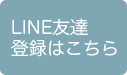 LINE友達登録はこちら