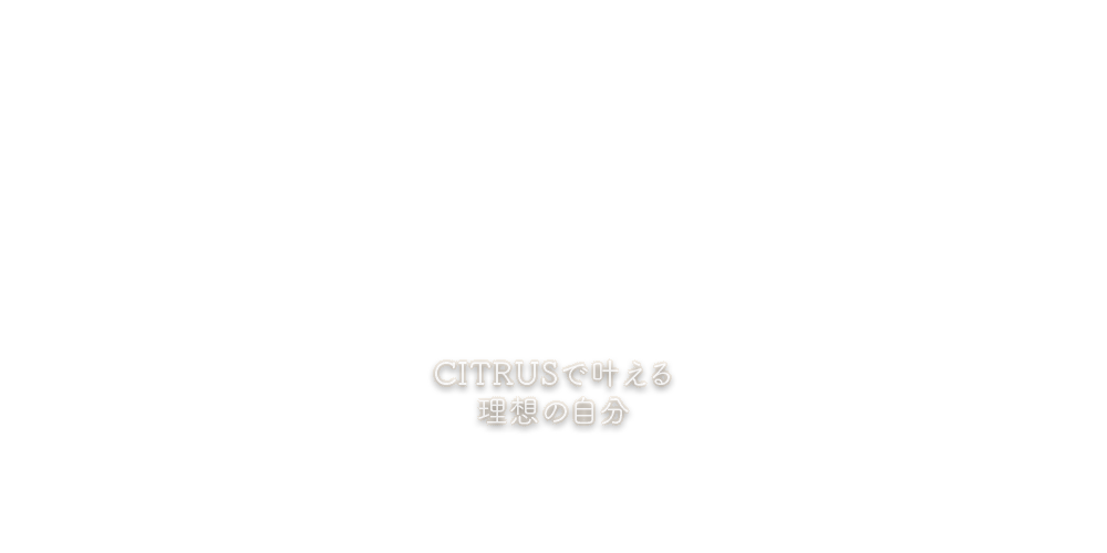 CITRUSで叶える 理想の自分